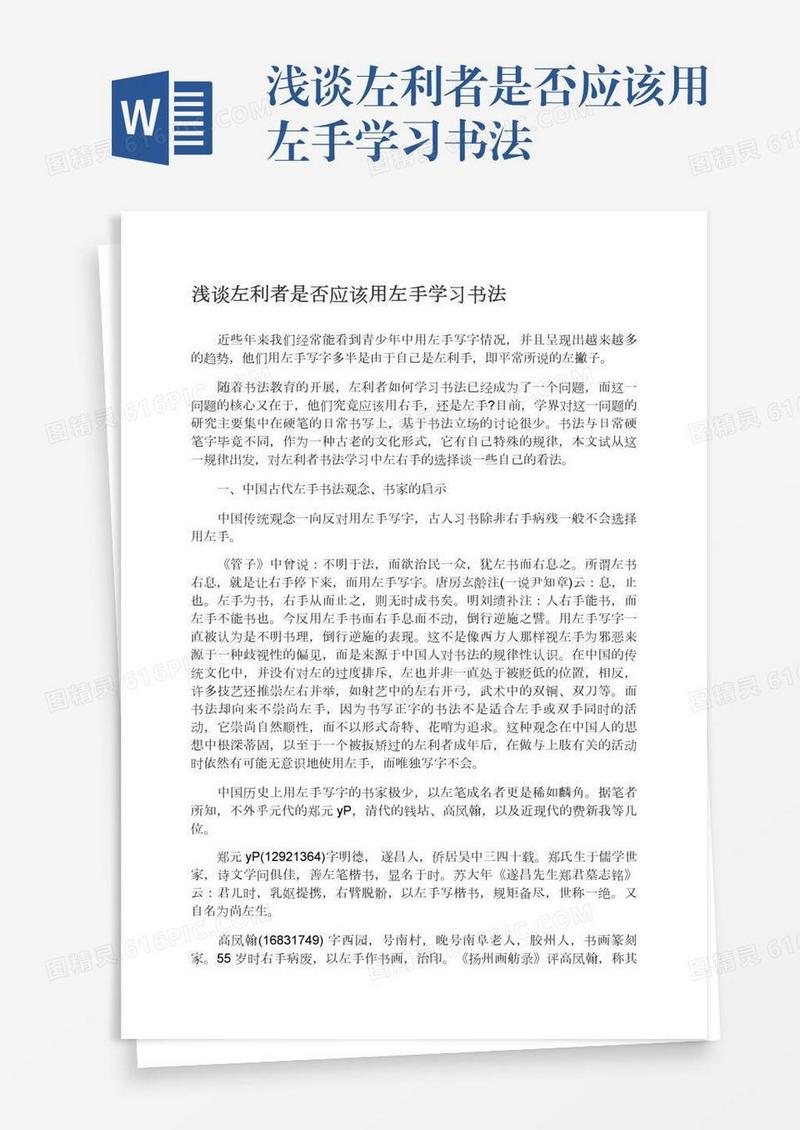 浅谈左利者是否应该用左手学习书法