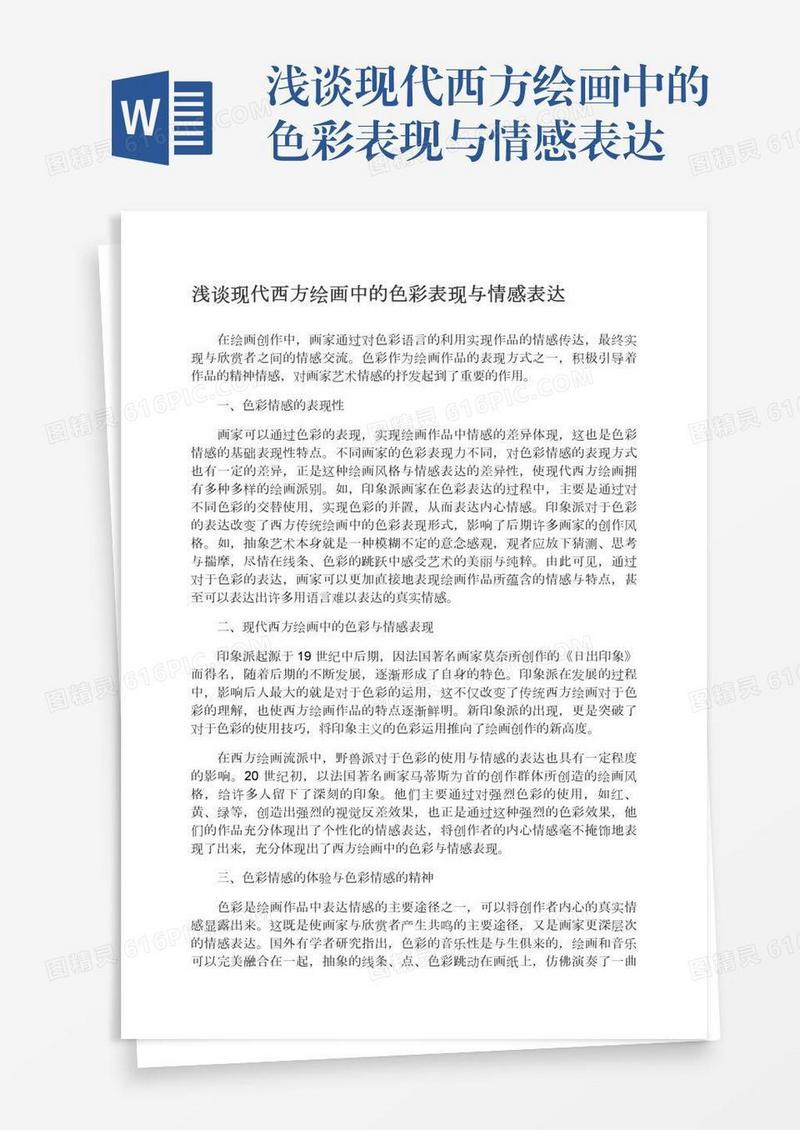 浅谈现代西方绘画中的色彩表现与情感表达