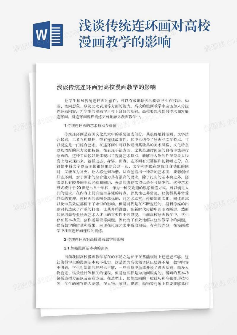 浅谈传统连环画对高校漫画教学的影响