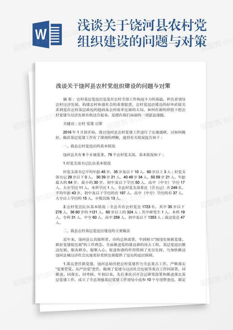 浅谈关于饶河县农村党组织建设的问题与对策