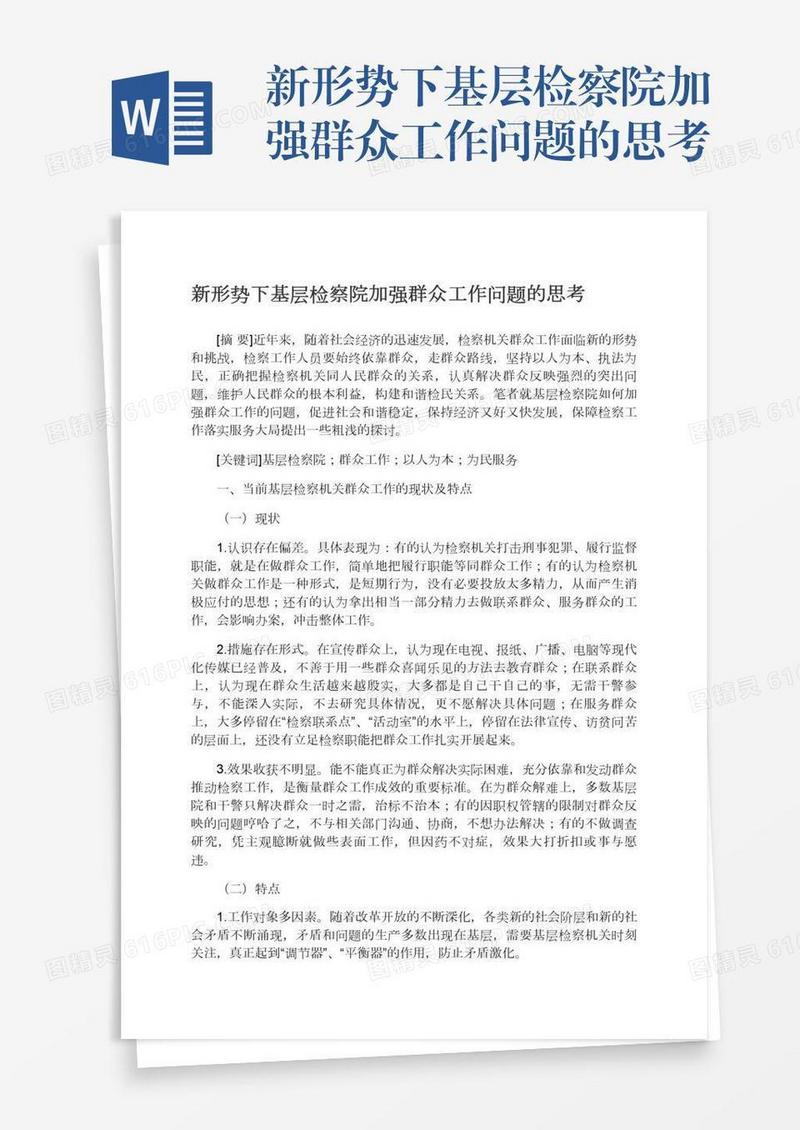新形势下基层检察院加强群众工作问题的思考
