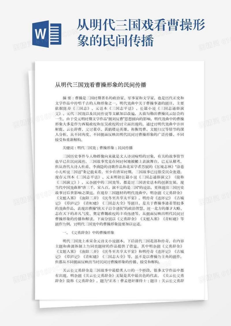 从明代三国戏看曹操形象的民间传播