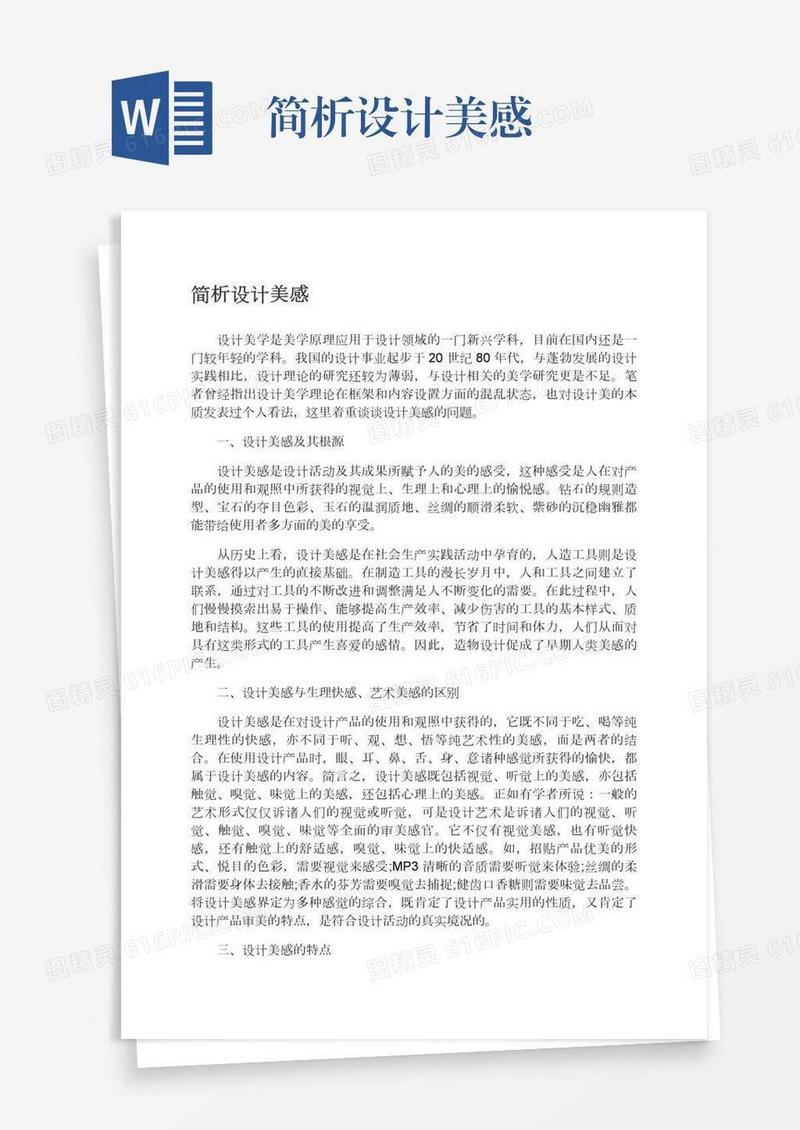 简析设计美感