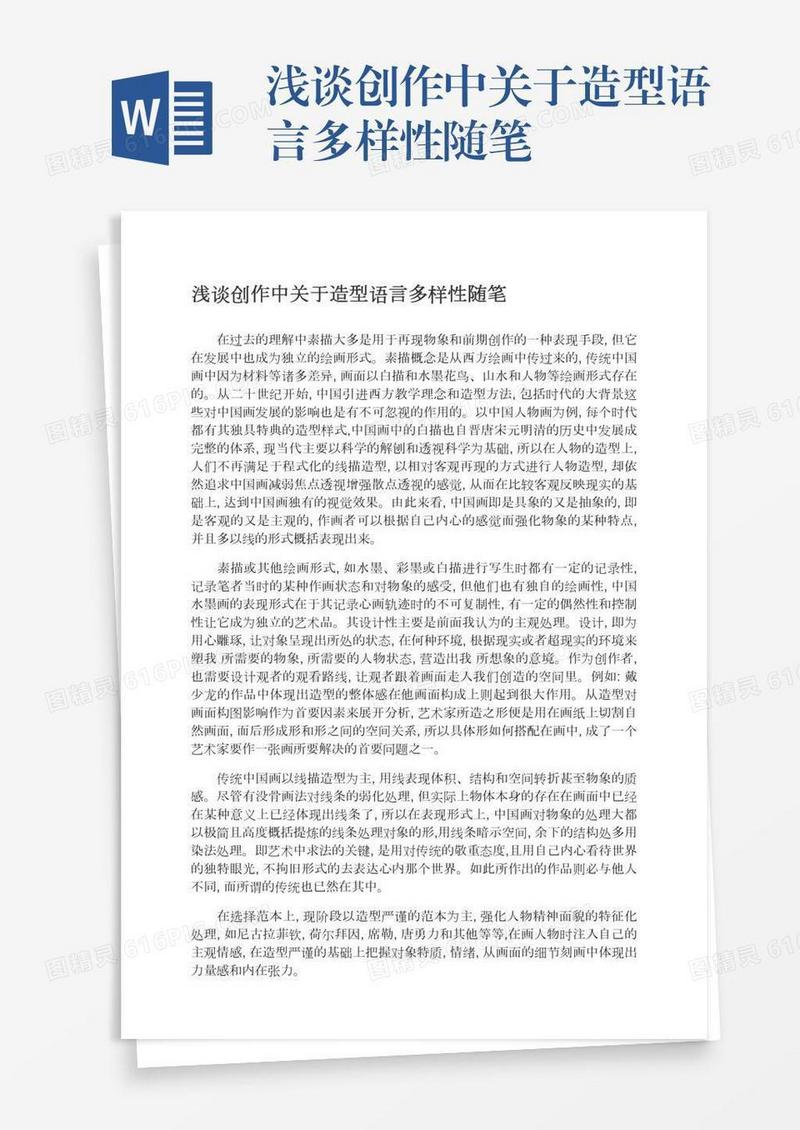 浅谈创作中关于造型语言多样性随笔