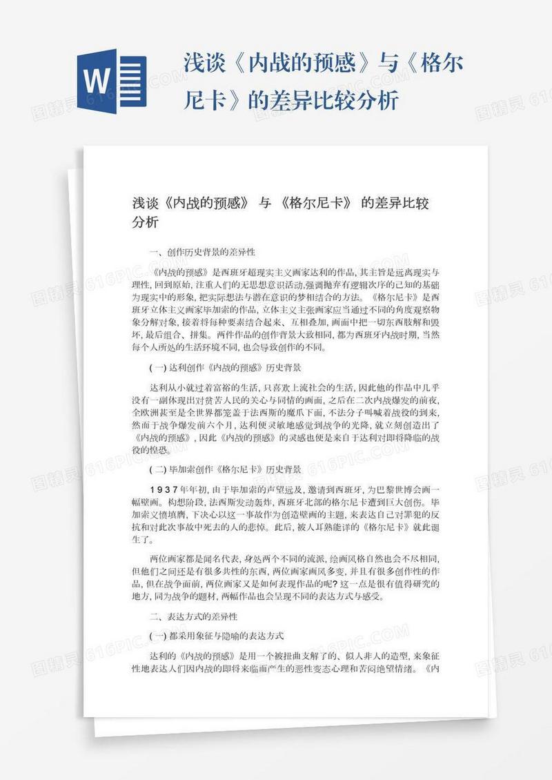 浅谈《内战的预感》与《格尔尼卡》的差异比较分析