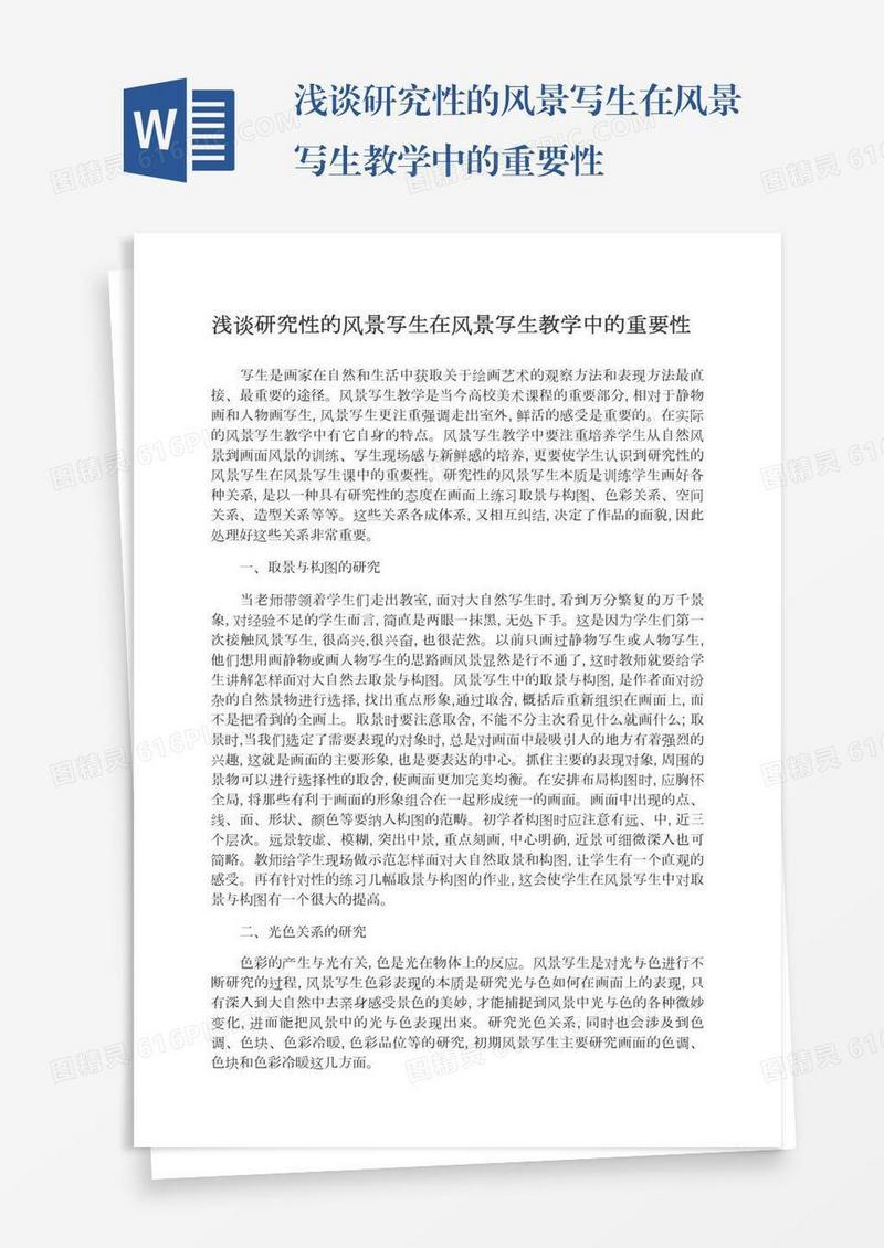 浅谈研究性的风景写生在风景写生教学中的重要性