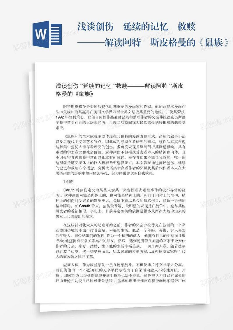 浅谈创伤•延续的记忆•救赎———解读阿特•斯皮格曼的《鼠族》