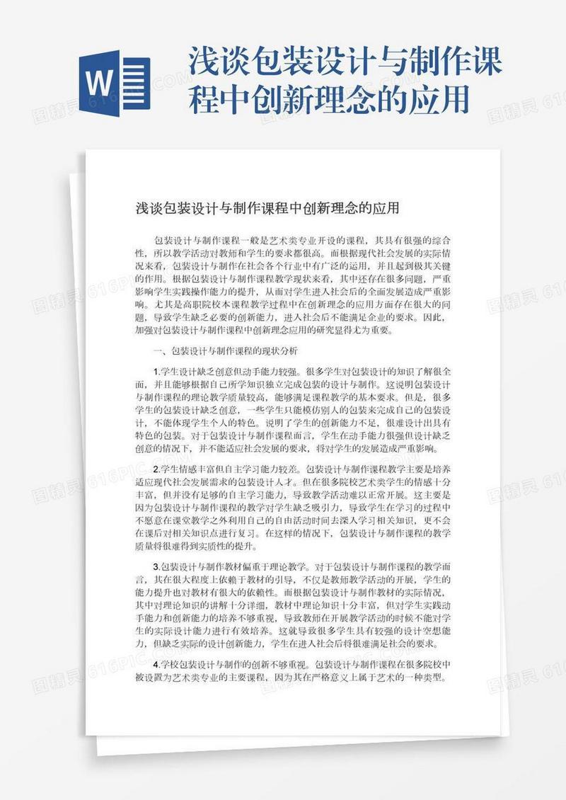 浅谈包装设计与制作课程中创新理念的应用