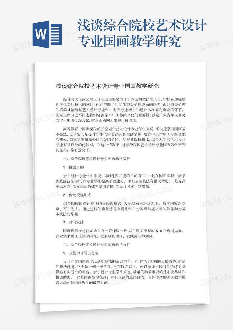 浅谈综合院校艺术设计专业国画教学研究