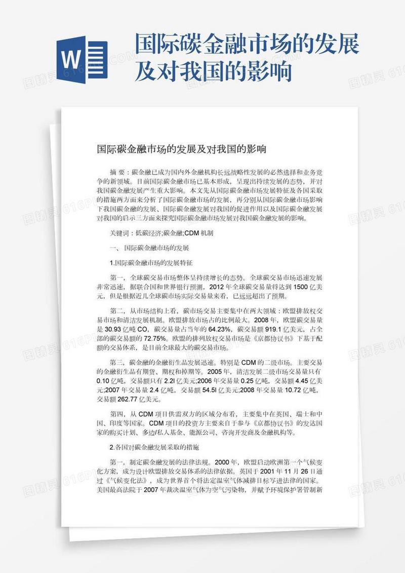 国际碳金融市场的发展及对我国的影响