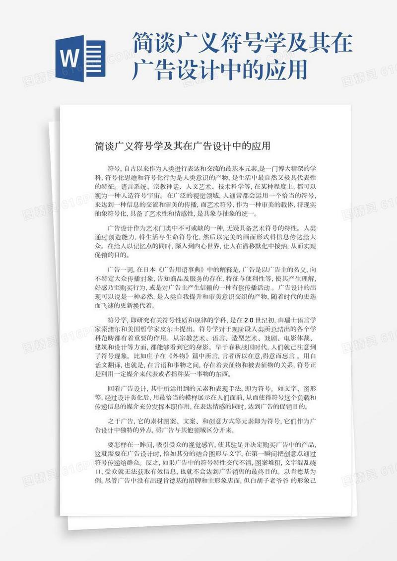 简谈广义符号学及其在广告设计中的应用