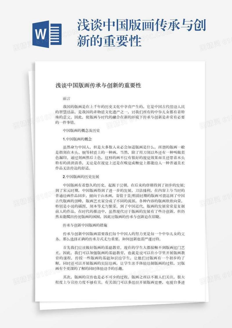 浅谈中国版画传承与创新的重要性