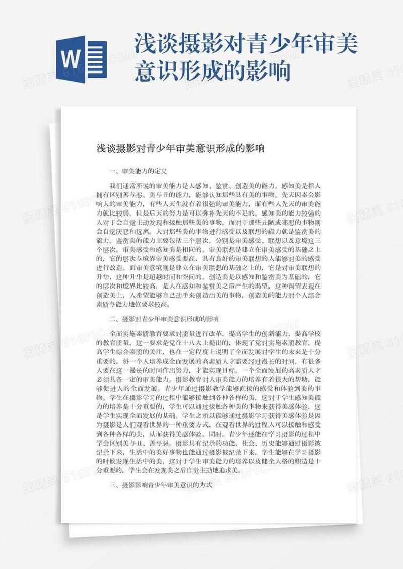 浅谈摄影对青少年审美意识形成的影响