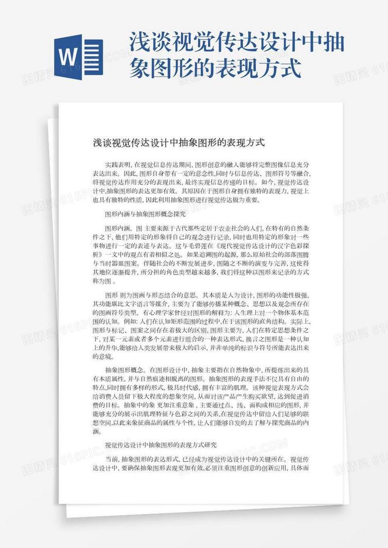 浅谈视觉传达设计中抽象图形的表现方式