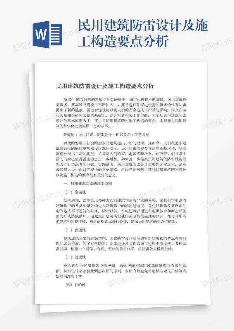 民用建筑防雷设计及施工构造要点分析