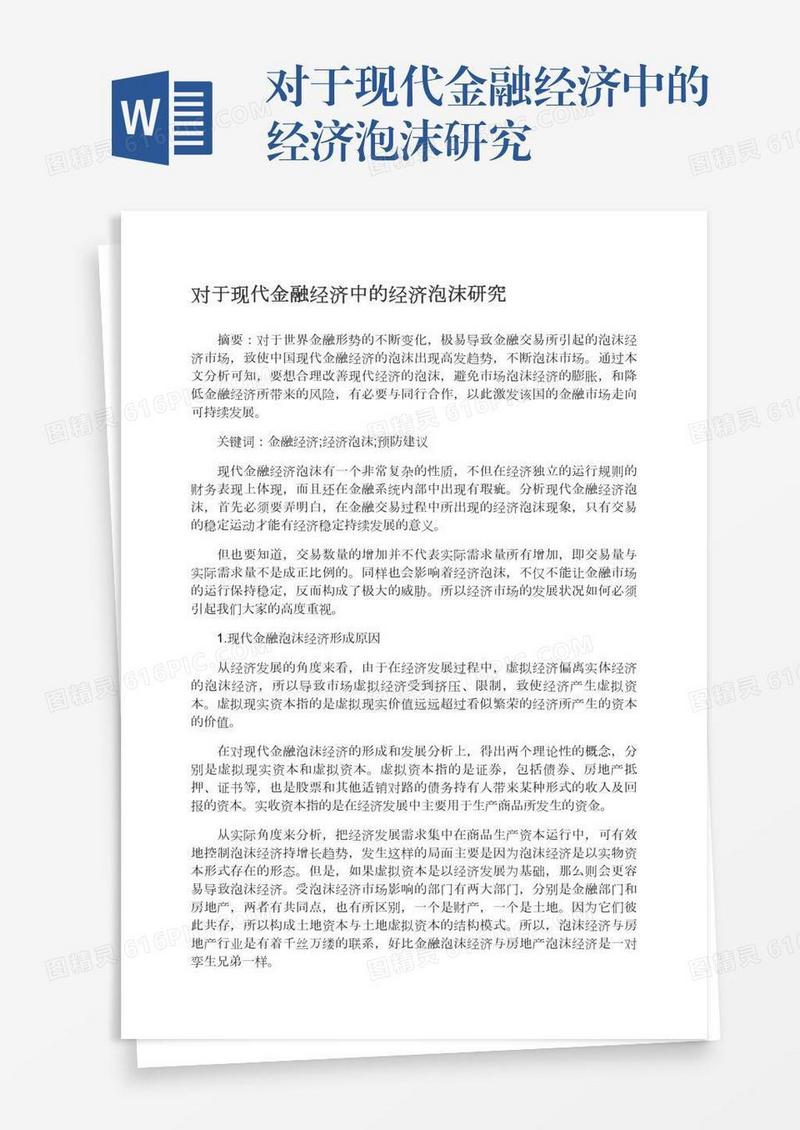 对于现代金融经济中的经济泡沫研究