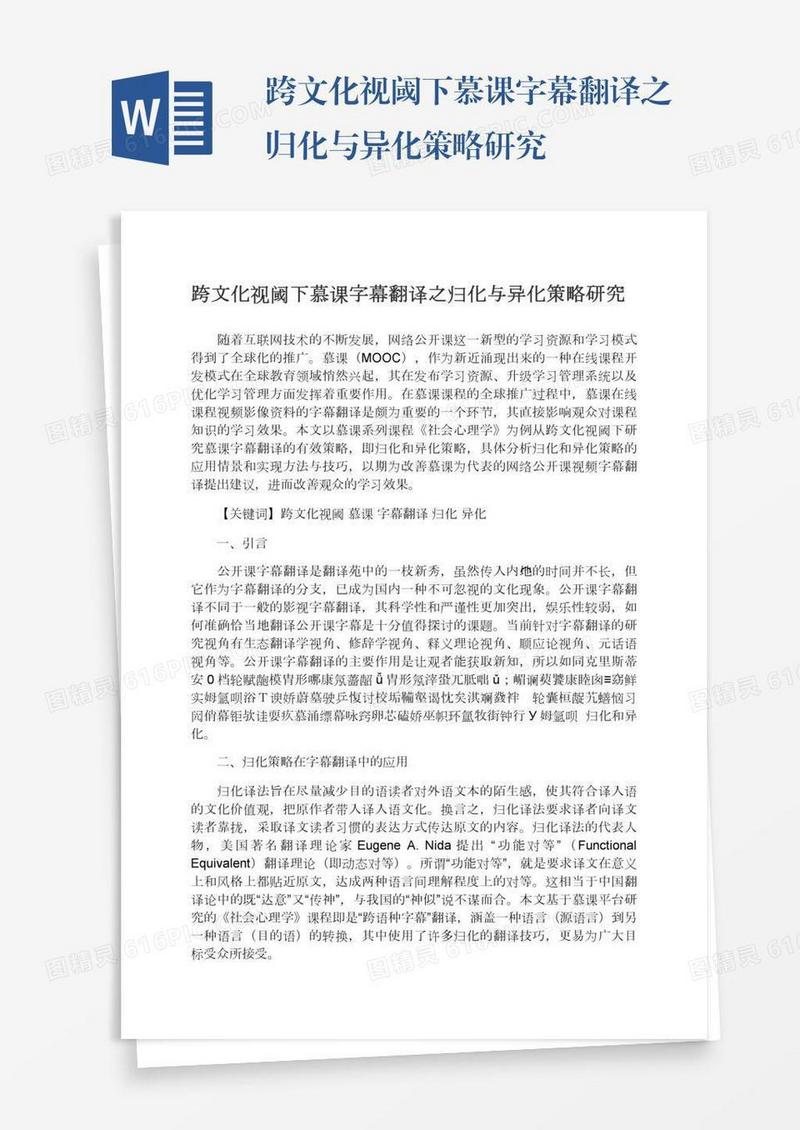 跨文化视阈下慕课字幕翻译之归化与异化策略研究
