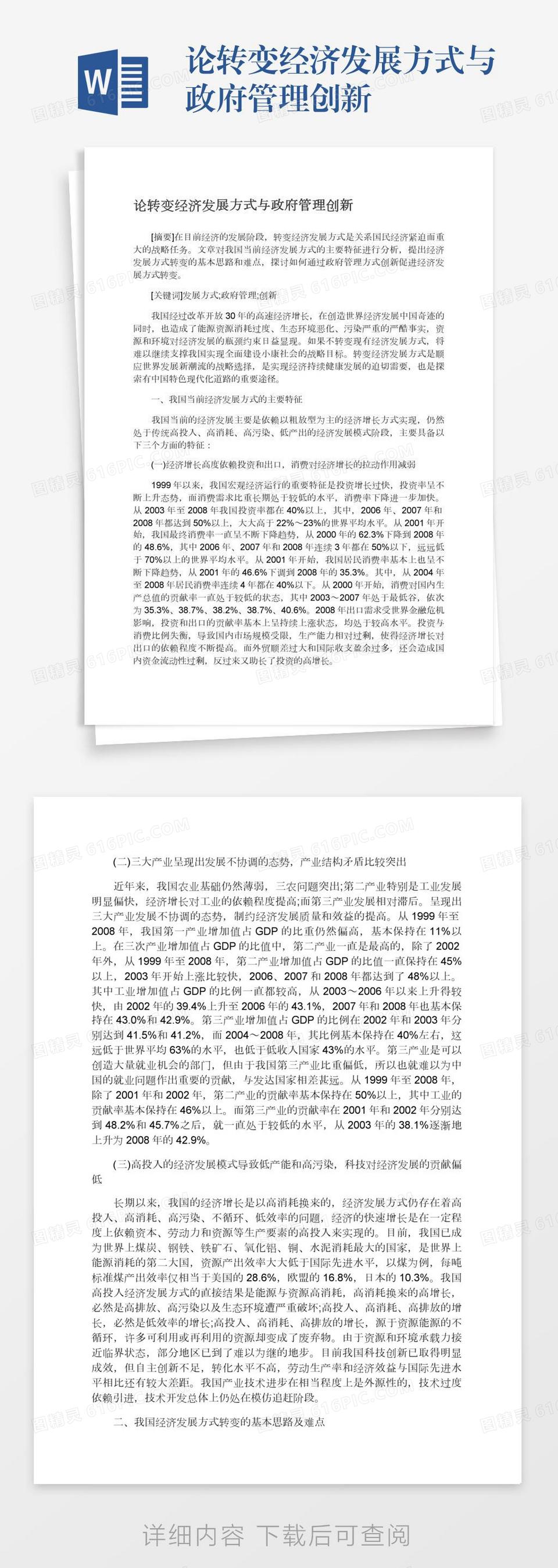 论转变经济发展方式与政府管理创新