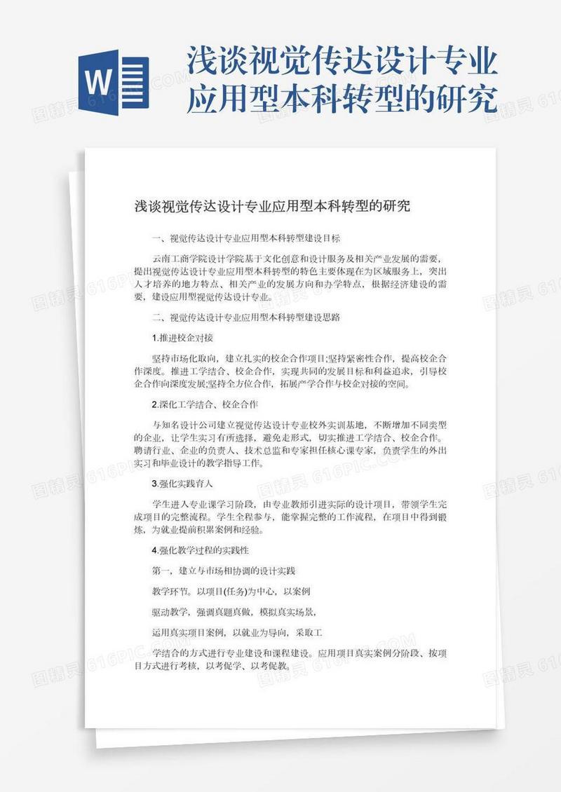 浅谈视觉传达设计专业应用型本科转型的研究