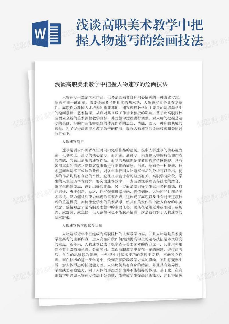 浅谈高职美术教学中把握人物速写的绘画技法