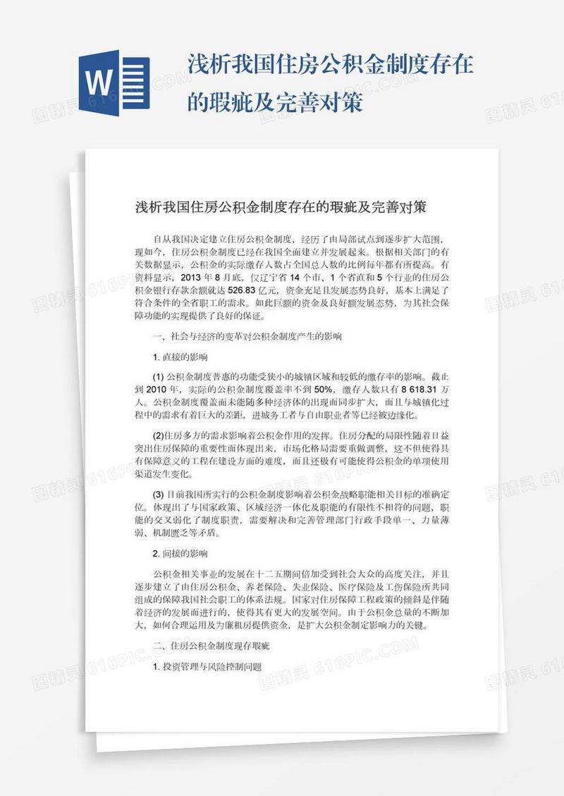 浅析我国住房公积金制度存在的瑕疵及完善对策