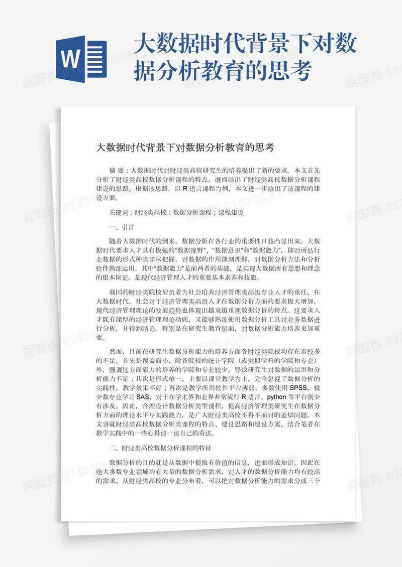 大数据时代背景下对数据分析教育的思考