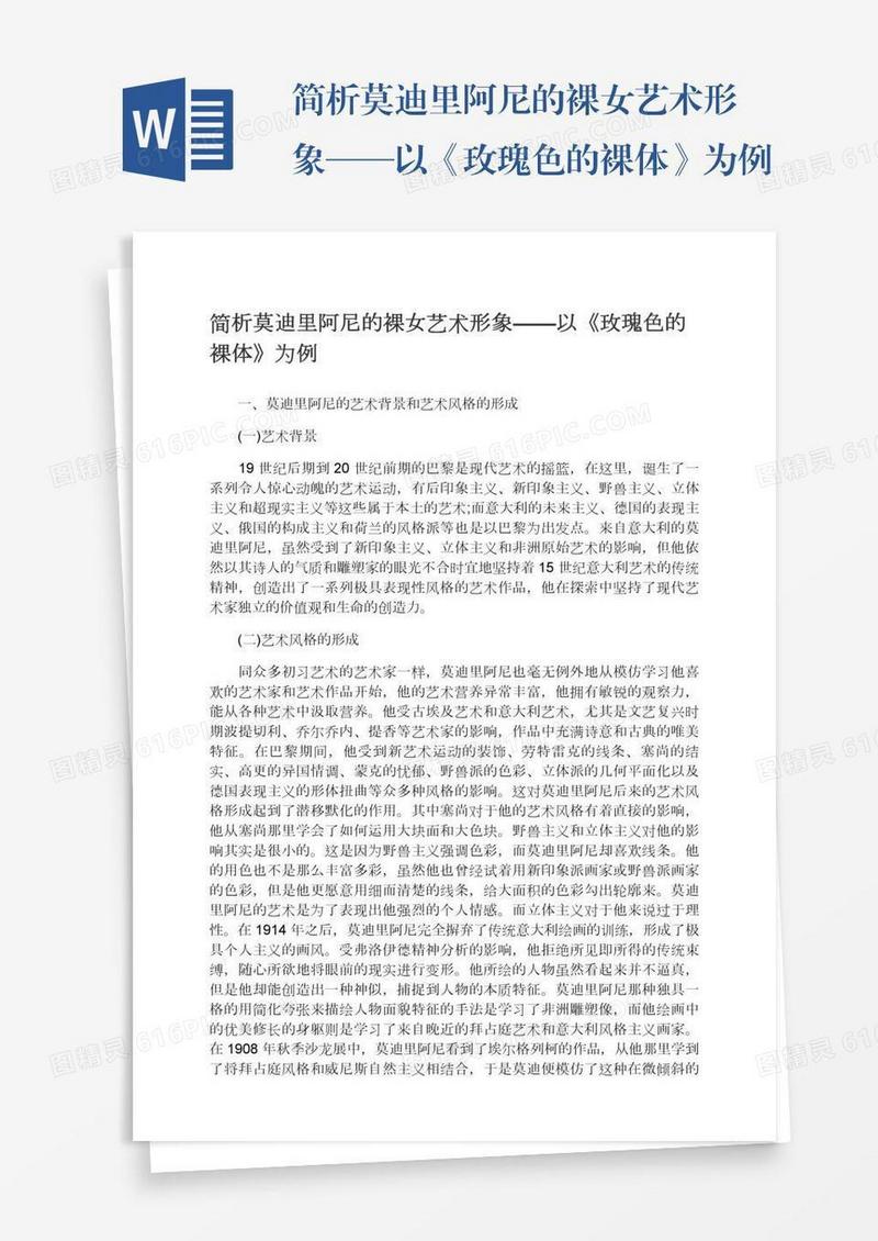 简析莫迪里阿尼的裸女艺术形象——以《玫瑰色的裸体》为例