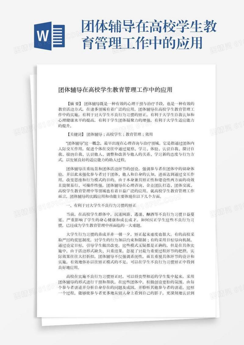 团体辅导在高校学生教育管理工作中的应用