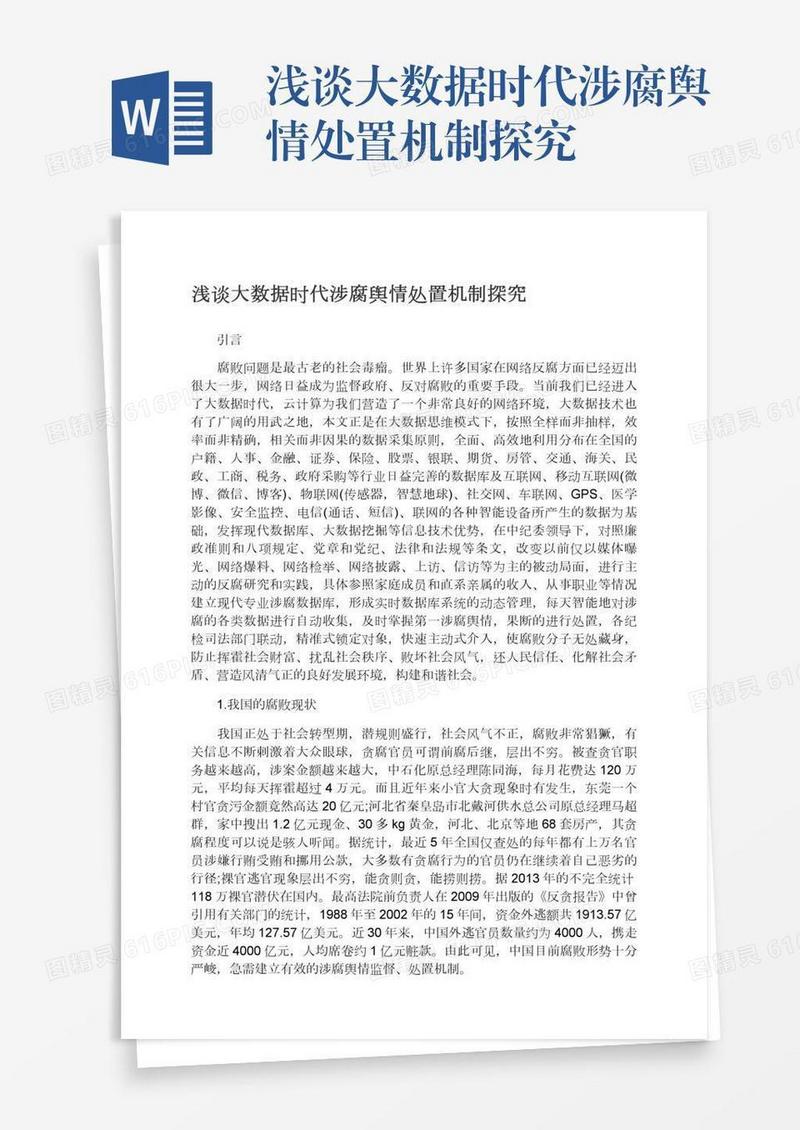 浅谈大数据时代涉腐舆情处置机制探究