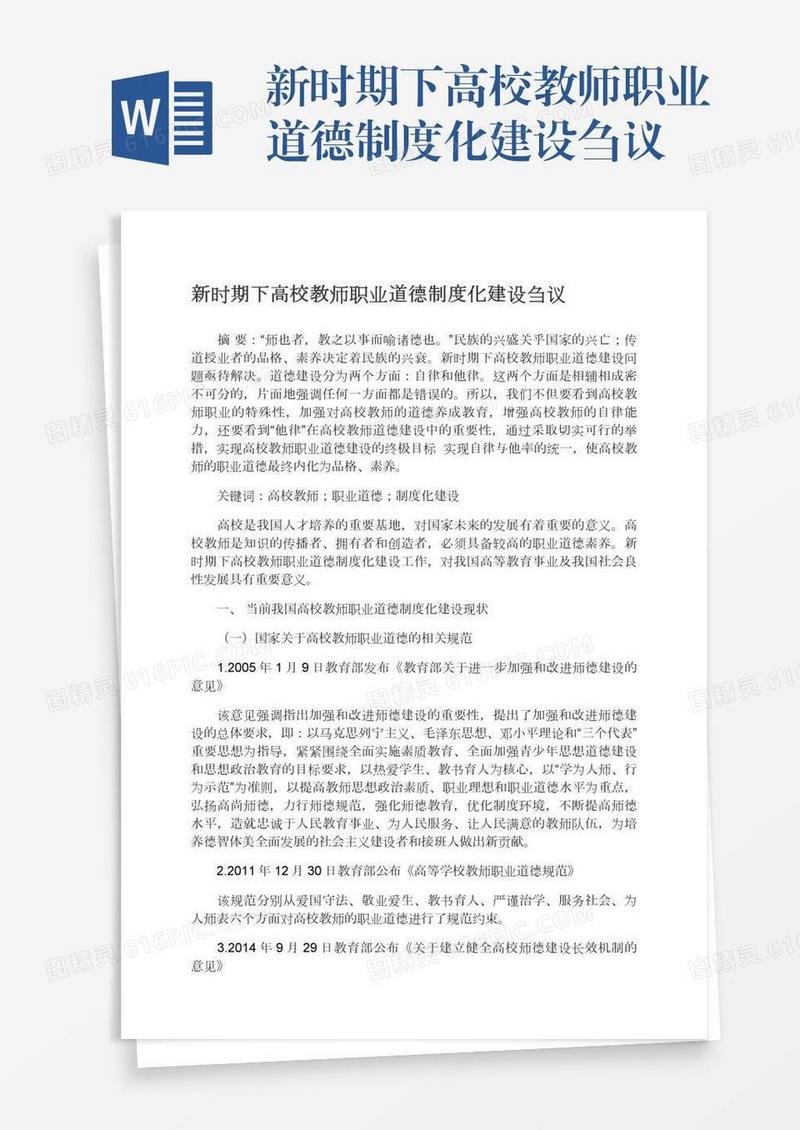 新时期下高校教师职业道德制度化建设刍议