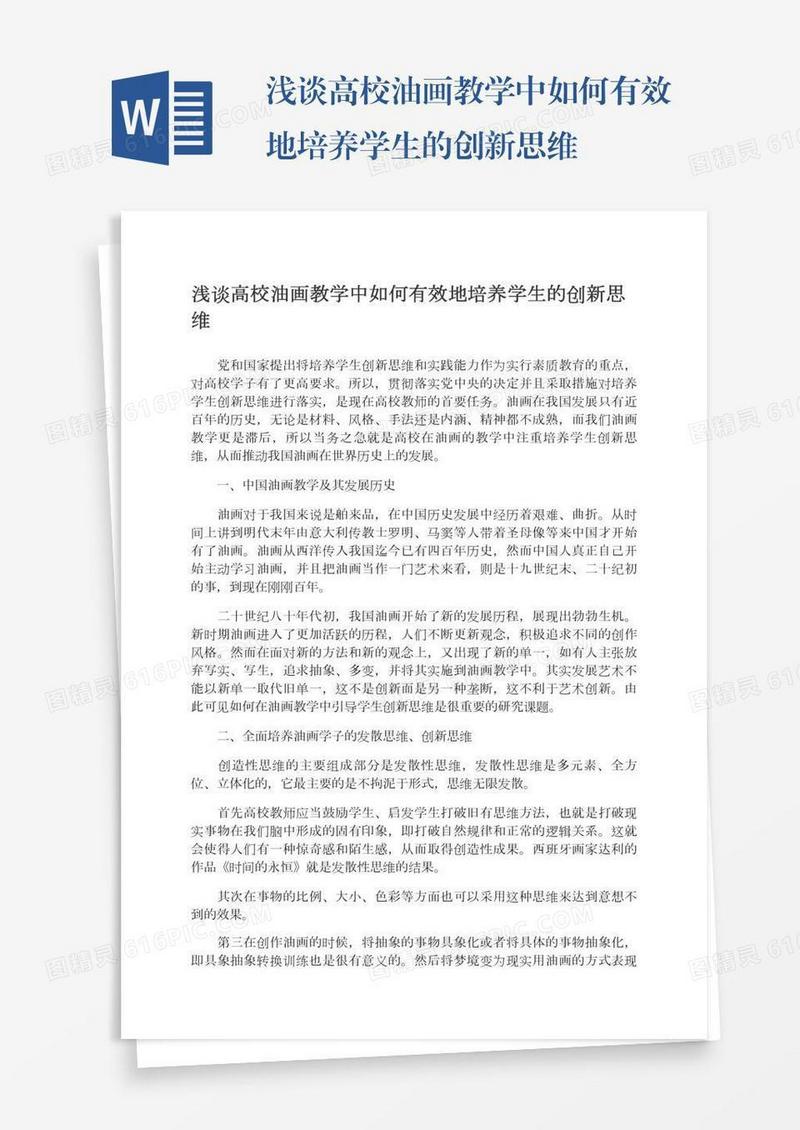 浅谈高校油画教学中如何有效地培养学生的创新思维