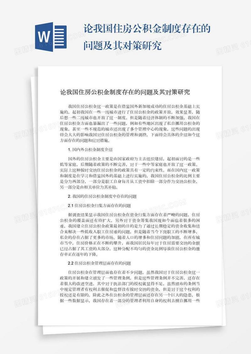 论我国住房公积金制度存在的问题及其对策研究