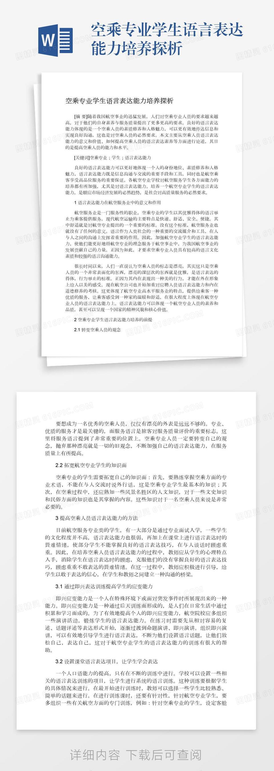 空乘专业学生语言表达能力培养探析