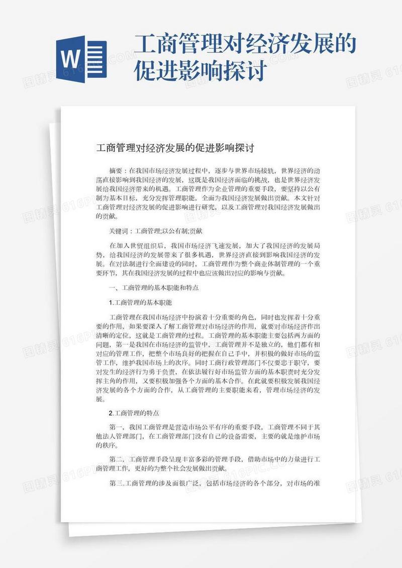 工商管理对经济发展的促进影响探讨