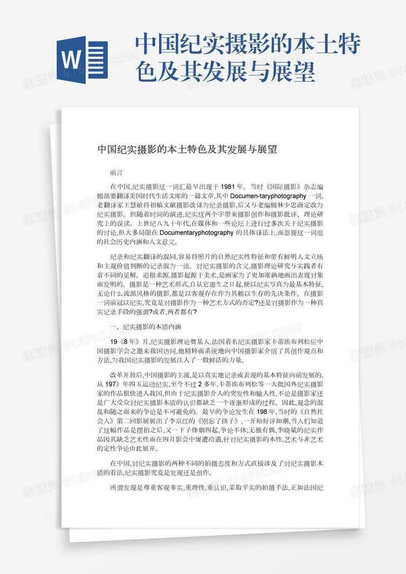 中国纪实摄影的本土特色及其发展与展望