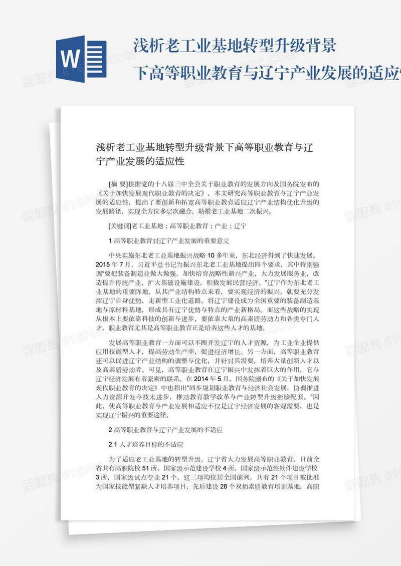 浅析老工业基地转型升级背景下高等职业教育与辽宁产业发展的适应性