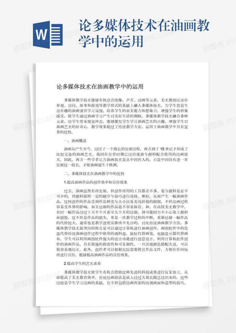 论多媒体技术在油画教学中的运用