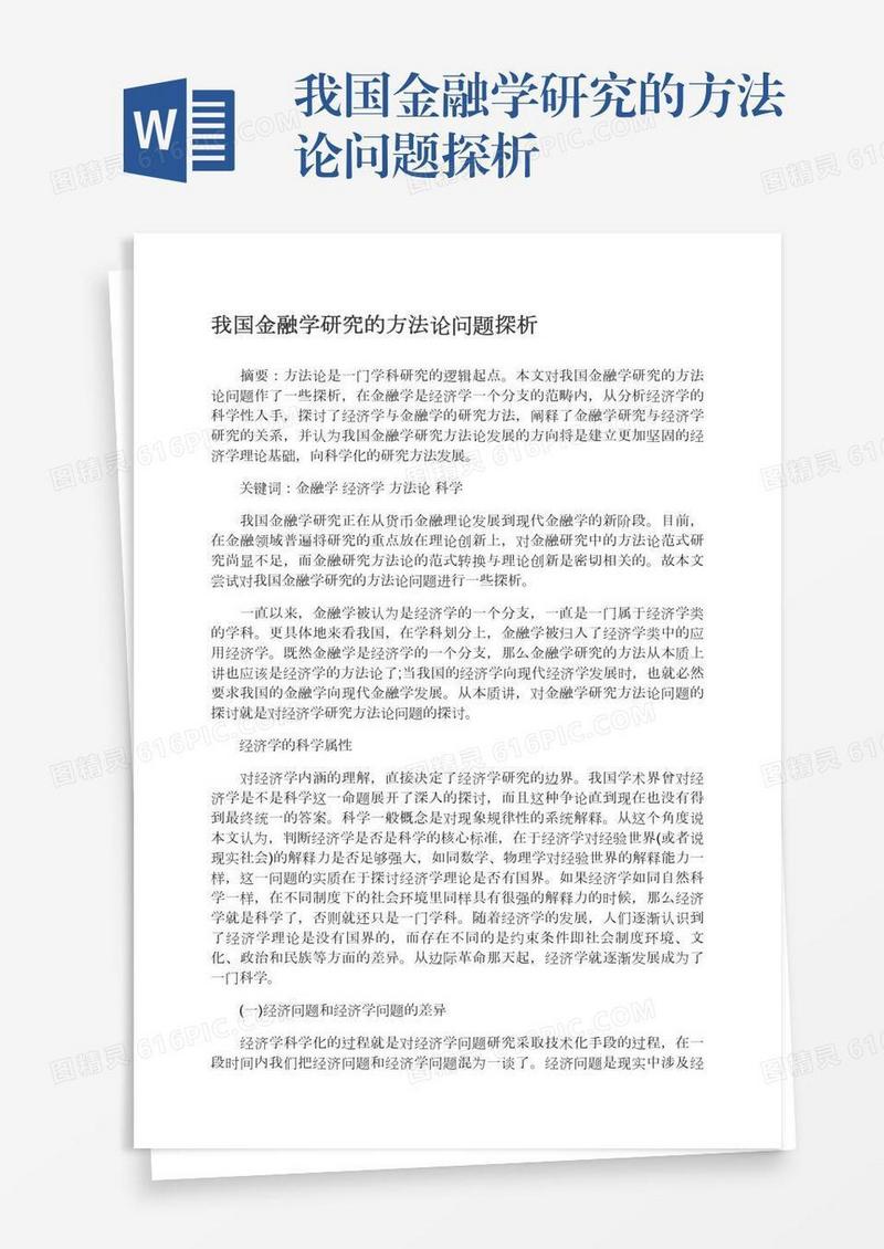 我国金融学研究的方法论问题探析