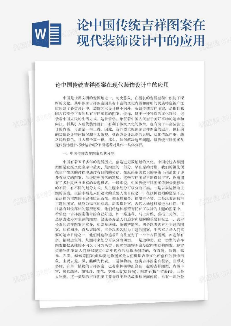 论中国传统吉祥图案在现代装饰设计中的应用