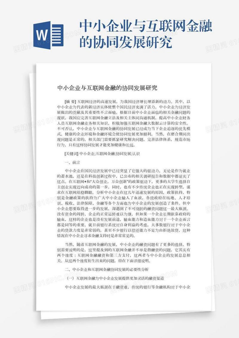 中小企业与互联网金融的协同发展研究