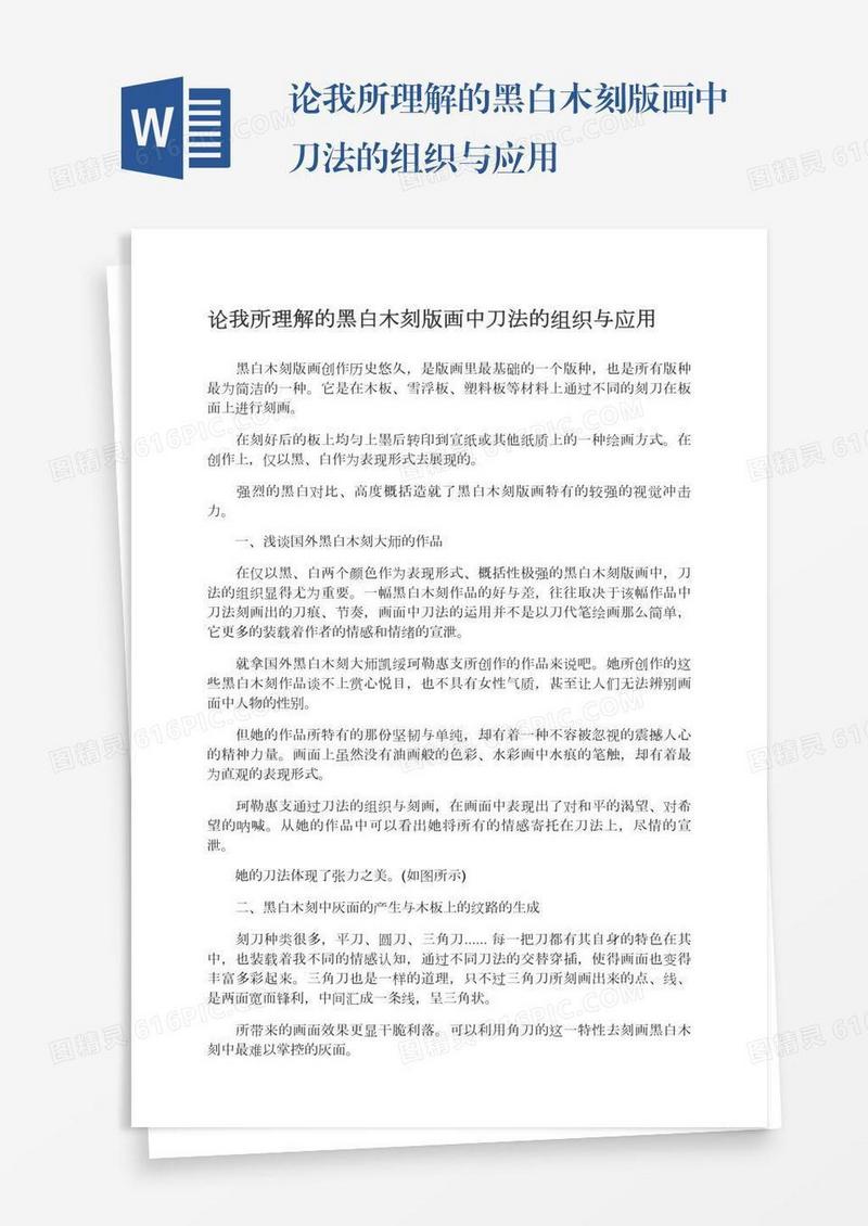 论我所理解的黑白木刻版画中刀法的组织与应用