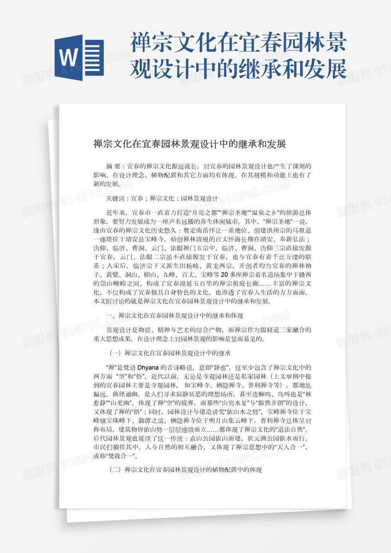 禅宗文化在宜春园林景观设计中的继承和发展