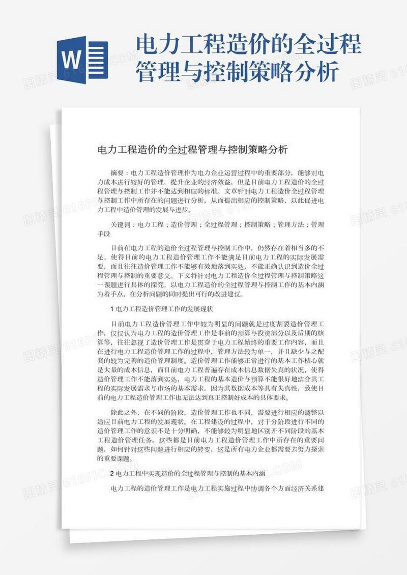电力工程造价的全过程管理与控制策略分析