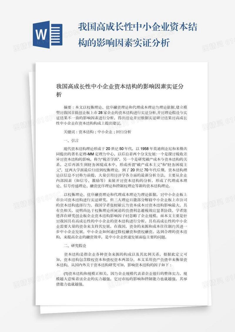我国高成长性中小企业资本结构的影响因素实证分析