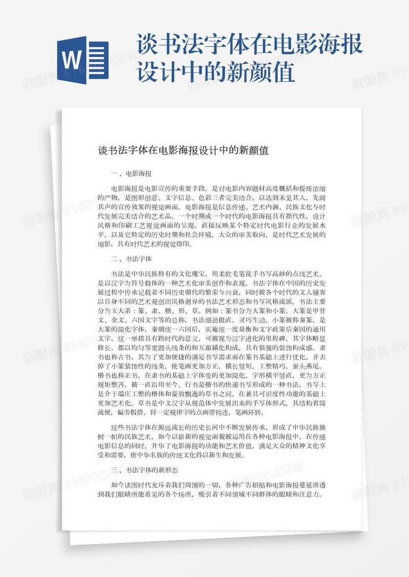 谈书法字体在电影海报设计中的新颜值