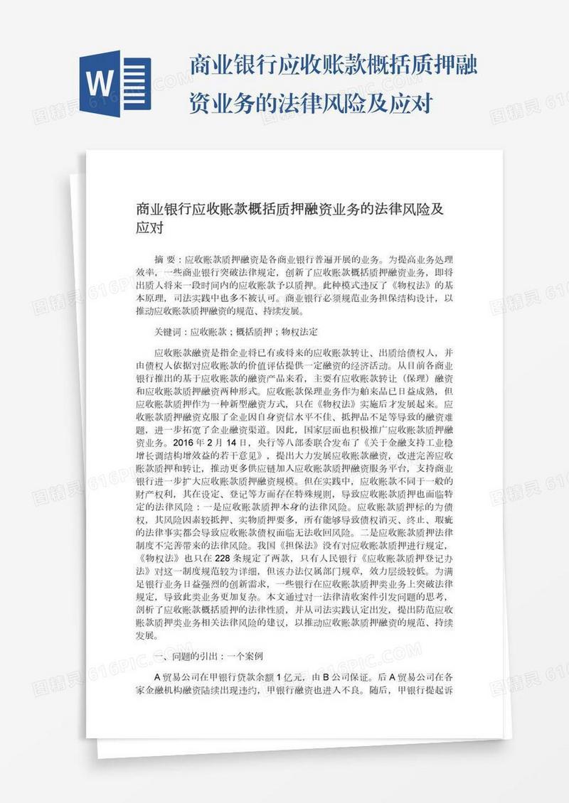 商业银行应收账款概括质押融资业务的法律风险及应对
