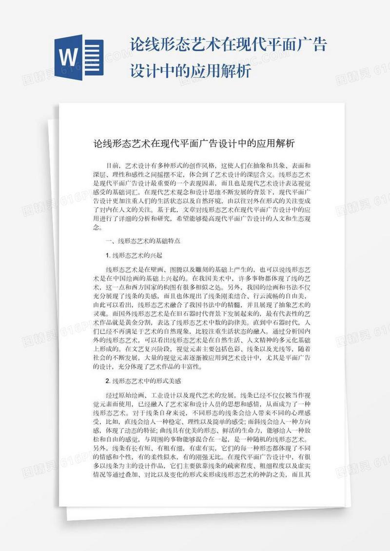 论线形态艺术在现代平面广告设计中的应用解析