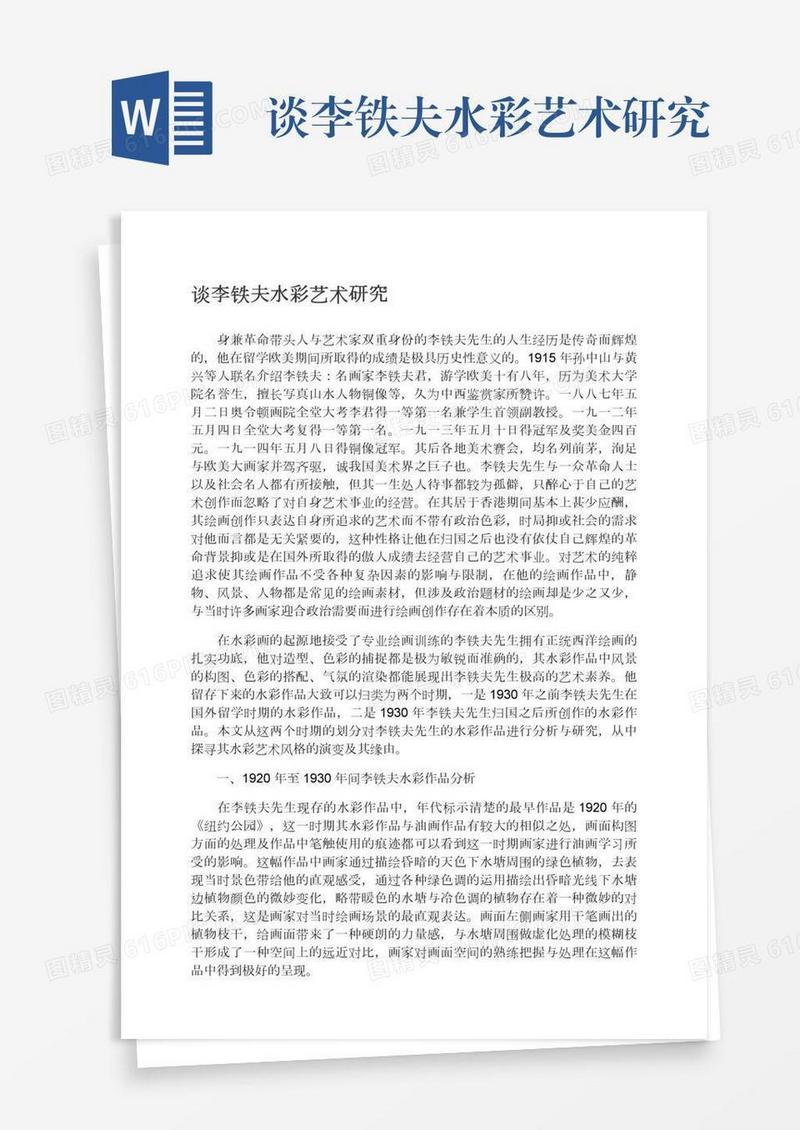 谈李铁夫水彩艺术研究