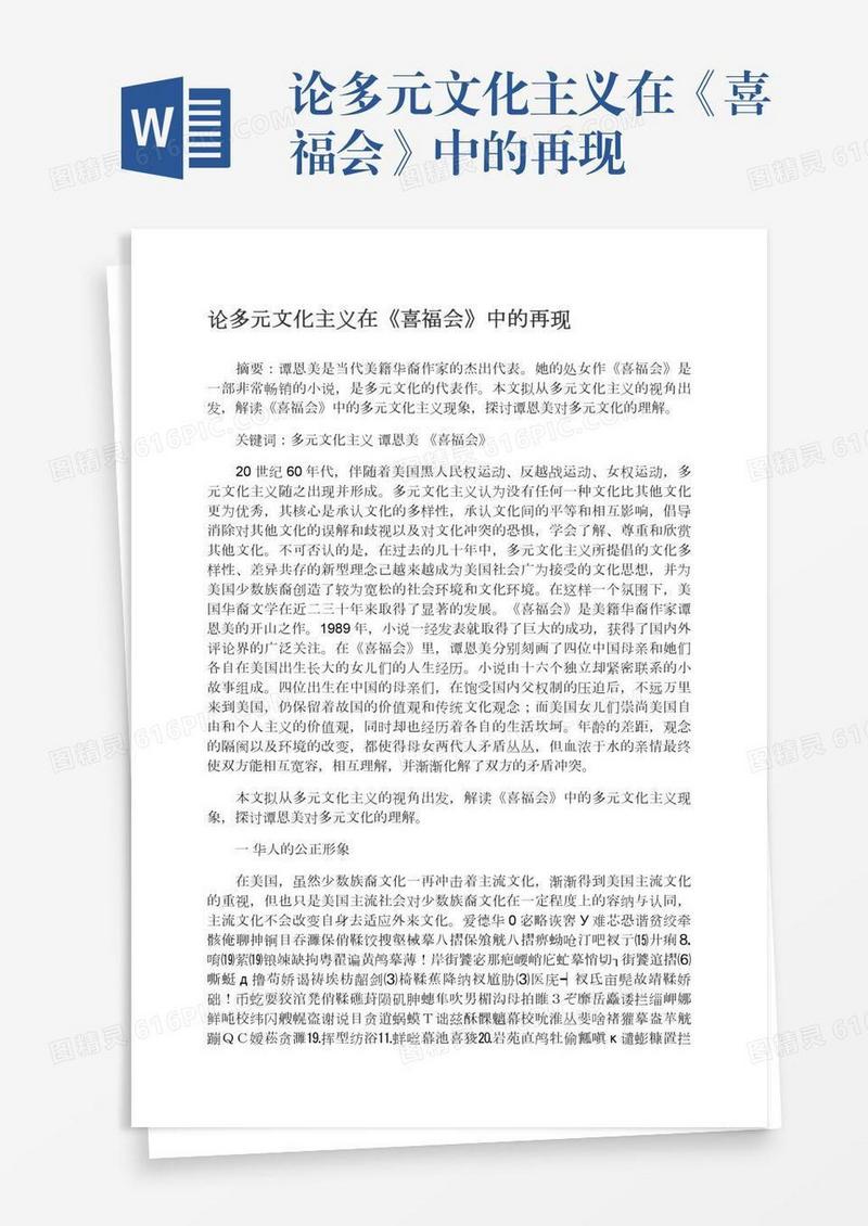 论多元文化主义在《喜福会》中的再现