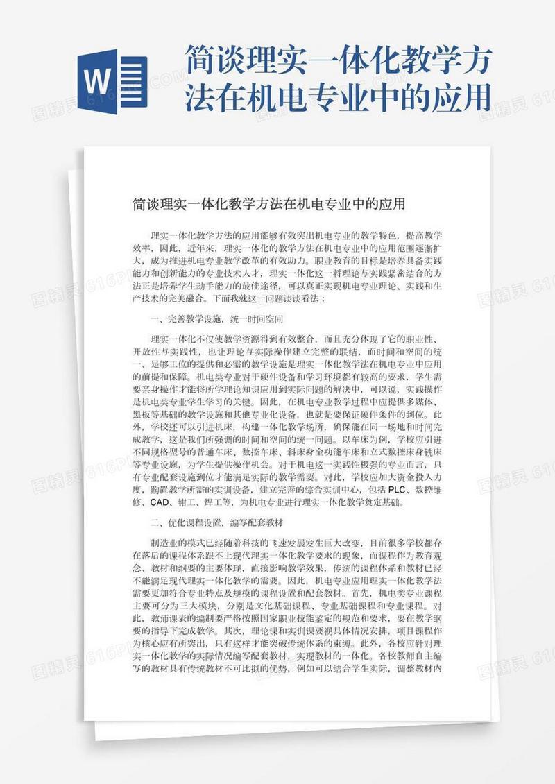 简谈理实一体化教学方法在机电专业中的应用